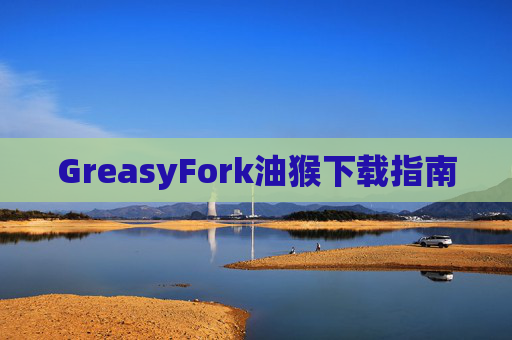 GreasyFork油猴下载指南